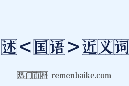 述＜国语＞近义词是什么意思的图片